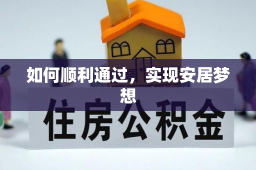 乐陵如何顺利通过，实现安居梦想