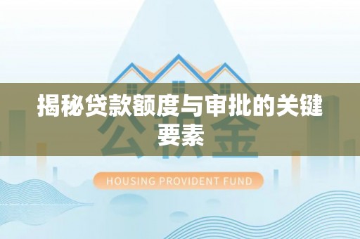 乐陵揭秘贷款额度与审批的关键要素