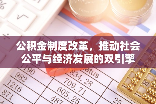 乐陵公积金制度改革，推动社会公平与经济发展的双引擎