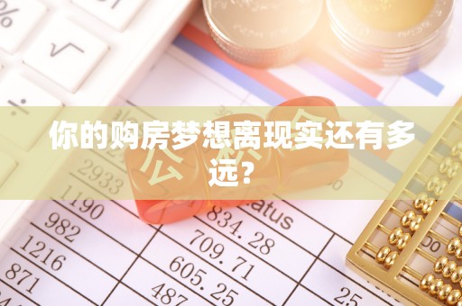 乐陵你的购房梦想离现实还有多远？