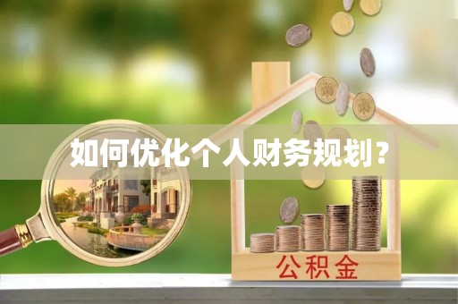 乐陵如何优化个人财务规划？