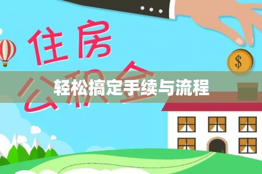 乐陵轻松搞定手续与流程