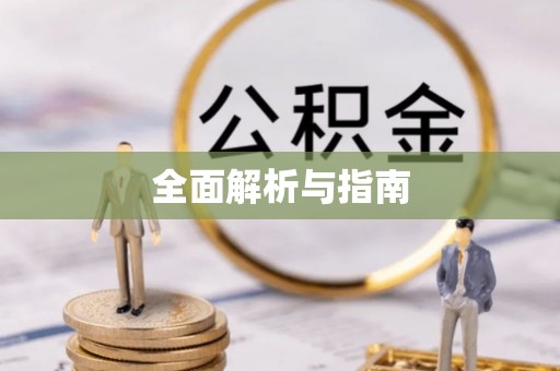 乐陵全面解析与指南