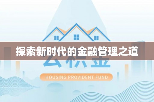 乐陵探索新时代的金融管理之道