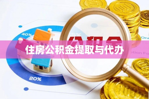 乐陵住房公积金提取与代办
