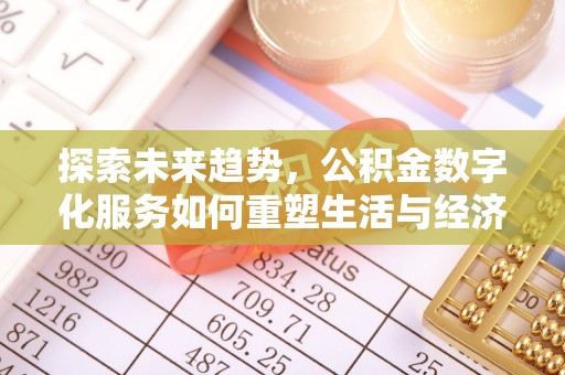 乐陵探索未来趋势，公积金数字化服务如何重塑生活与经济