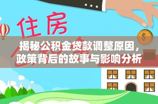 乐陵揭秘公积金贷款调整原因，政策背后的故事与影响分析