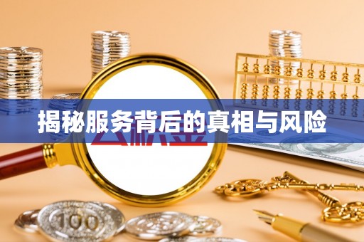 乐陵揭秘服务背后的真相与风险