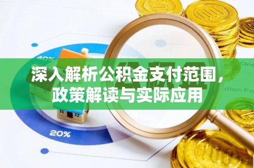 乐陵深入解析公积金支付范围，政策解读与实际应用