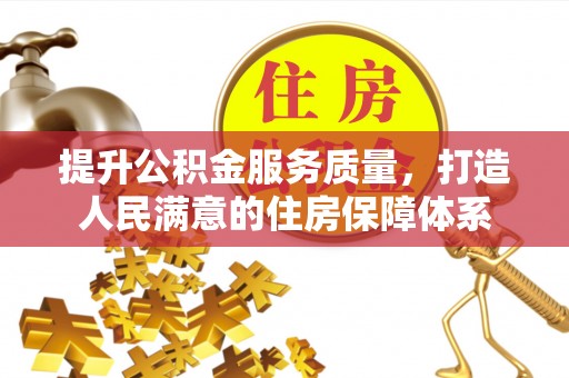 乐陵提升公积金服务质量，打造人民满意的住房保障体系