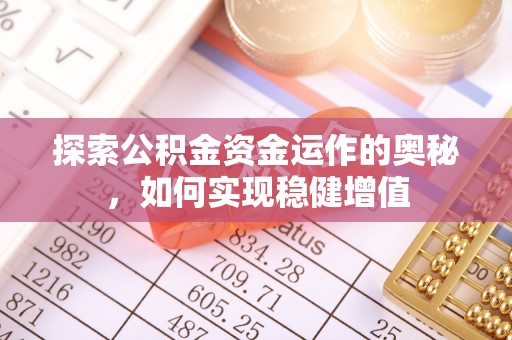 乐陵探索公积金资金运作的奥秘，如何实现稳健增值