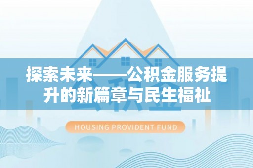 乐陵探索未来——公积金服务提升的新篇章与民生福祉