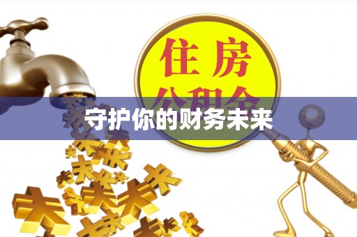 乐陵守护你的财务未来