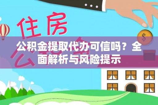 乐陵公积金提取代办可信吗？全面解析与风险提示