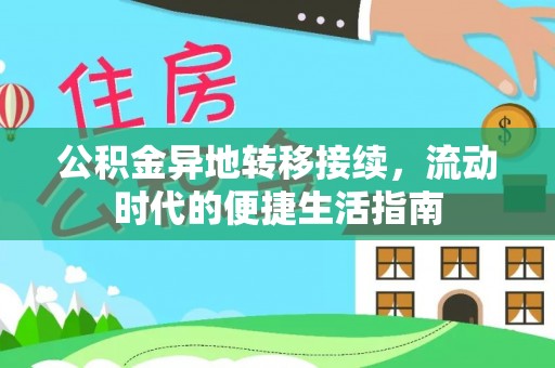 乐陵公积金异地转移接续，流动时代的便捷生活指南