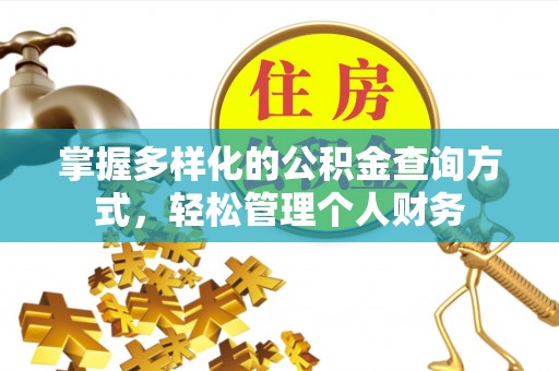 乐陵掌握多样化的公积金查询方式，轻松管理个人财务