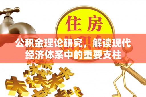 乐陵公积金理论研究，解读现代经济体系中的重要支柱
