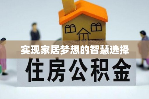 乐陵实现家居梦想的智慧选择