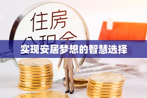 乐陵实现安居梦想的智慧选择