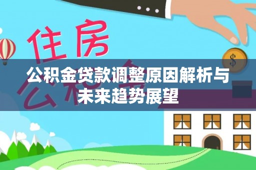 乐陵公积金贷款调整原因解析与未来趋势展望