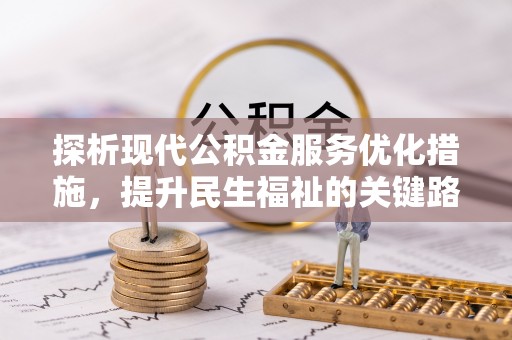 乐陵探析现代公积金服务优化措施，提升民生福祉的关键路径