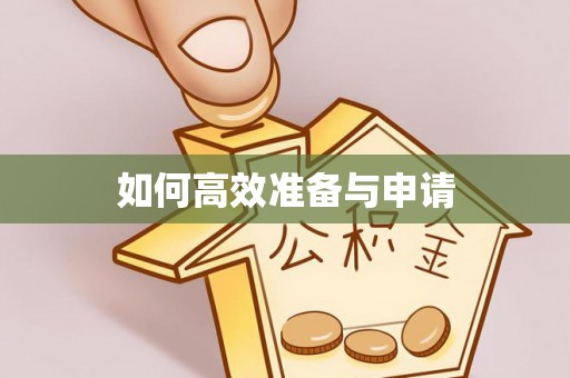 乐陵如何高效准备与申请