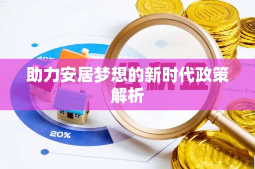 乐陵助力安居梦想的新时代政策解析