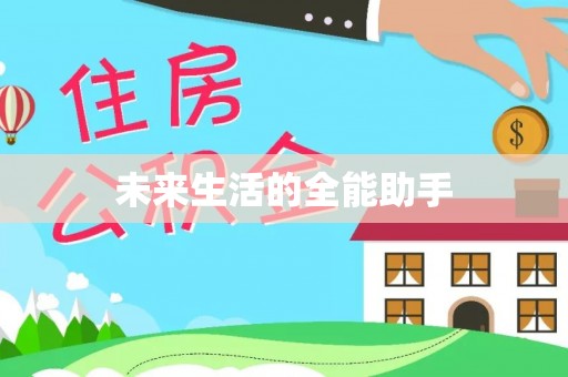乐陵未来生活的全能助手