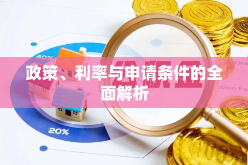 乐陵政策、利率与申请条件的全面解析