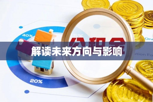 乐陵解读未来方向与影响