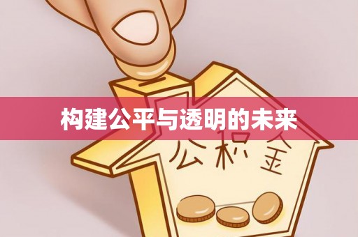 乐陵构建公平与透明的未来