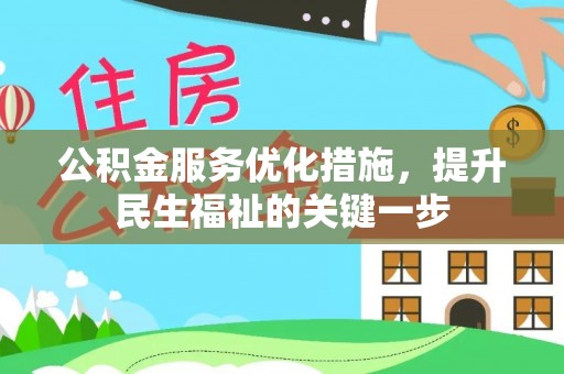 乐陵公积金服务优化措施，提升民生福祉的关键一步