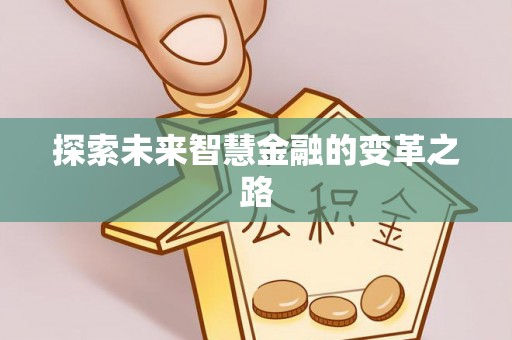 乐陵探索未来智慧金融的变革之路