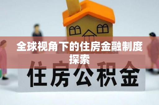 乐陵全球视角下的住房金融制度探索