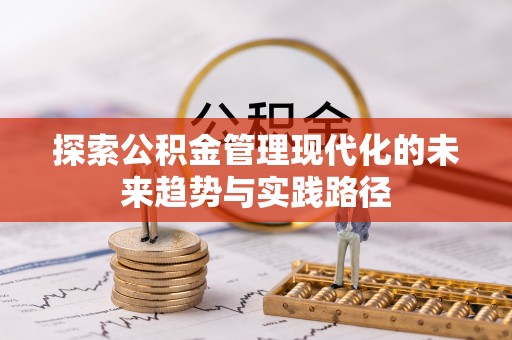 乐陵探索公积金管理现代化的未来趋势与实践路径