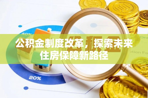 乐陵公积金制度改革，探索未来住房保障新路径