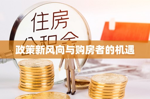 乐陵政策新风向与购房者的机遇