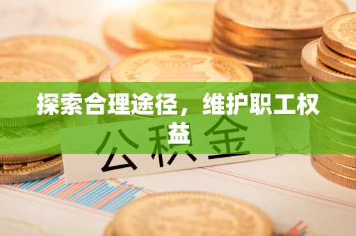 乐陵探索合理途径，维护职工权益