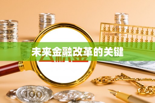 乐陵未来金融改革的关键