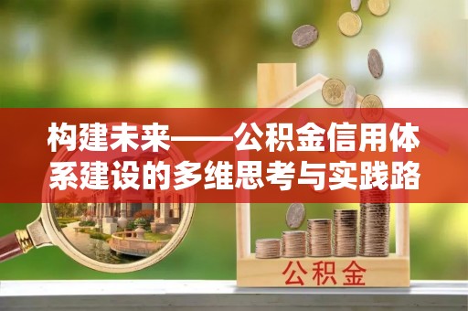 乐陵构建未来——公积金信用体系建设的多维思考与实践路径