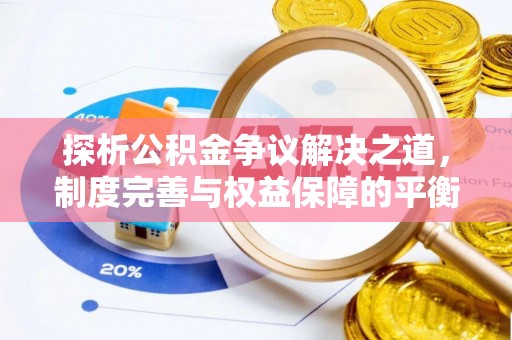 乐陵探析公积金争议解决之道，制度完善与权益保障的平衡点