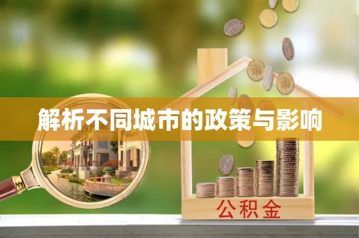 乐陵解析不同城市的政策与影响