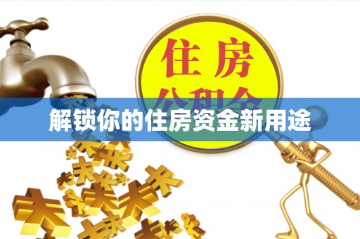 乐陵解锁你的住房资金新用途