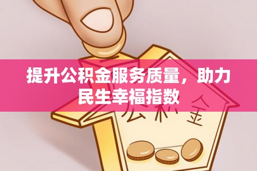 乐陵提升公积金服务质量，助力民生幸福指数