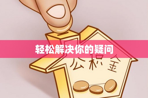 乐陵轻松解决你的疑问