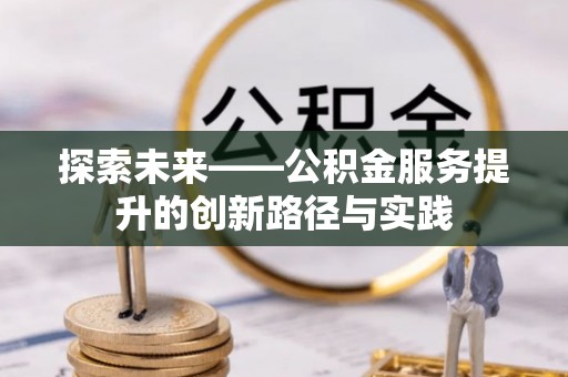乐陵探索未来——公积金服务提升的创新路径与实践