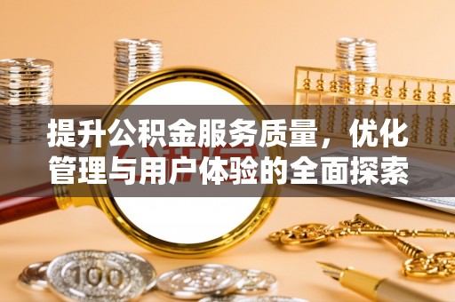 乐陵提升公积金服务质量，优化管理与用户体验的全面探索
