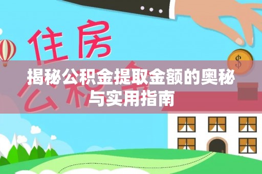 乐陵揭秘公积金提取金额的奥秘与实用指南