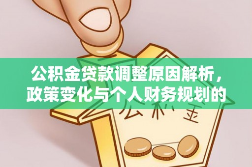 乐陵公积金贷款调整原因解析，政策变化与个人财务规划的影响