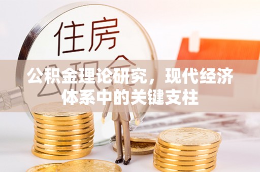 乐陵公积金理论研究，现代经济体系中的关键支柱